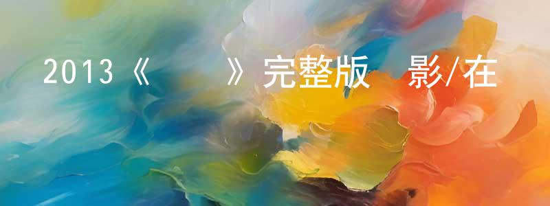 鮑浪的個人主頁,2013《賓館》完整版電影/在線觀看/百度云-美劇天堂